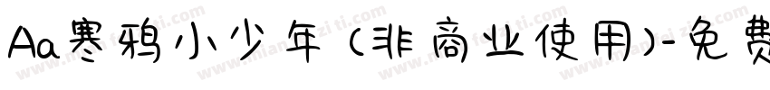Aa寒鸦小少年 (非商业使用)字体转换